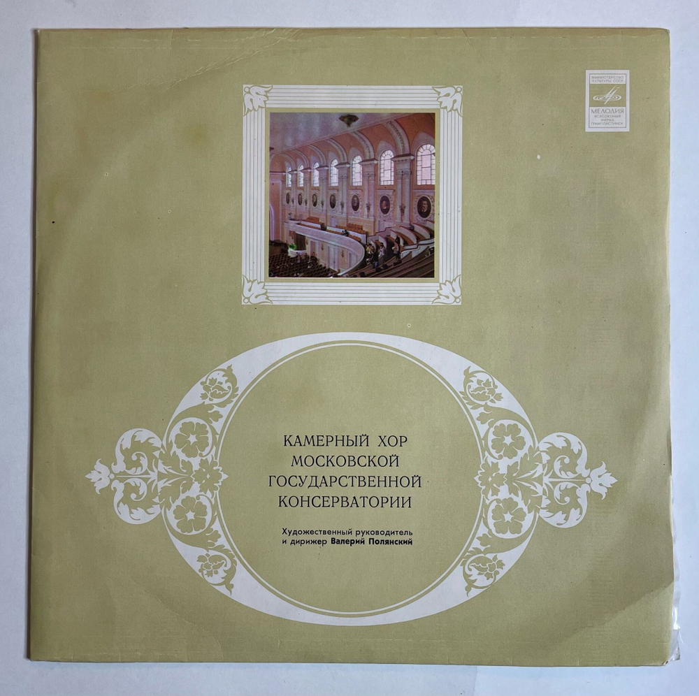 Винтажная виниловая пластинка LP Д. Бортнянский, Камерный Хор Московской Государственной Консерватории Хоровые Концерты (СССР 1980)