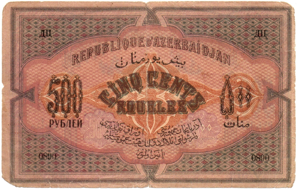 500 рублей 1920 год, Азербайджанская Республика (Азербайджан) - Серия IX, литера ДЦ