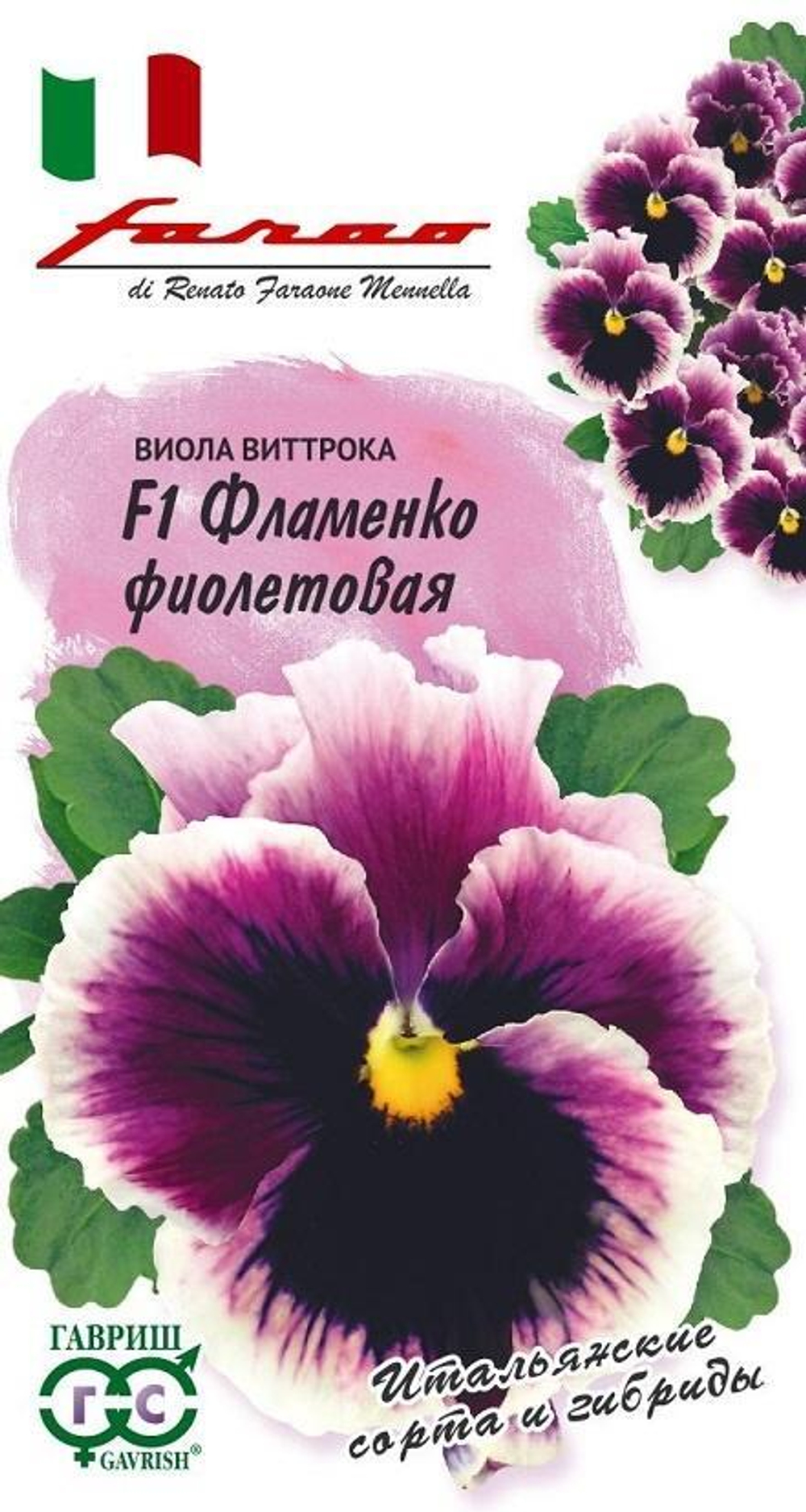 Виола Фламенко фиолетовая F1 Виттрока 10шт серия Фарао Н17 Гавриш