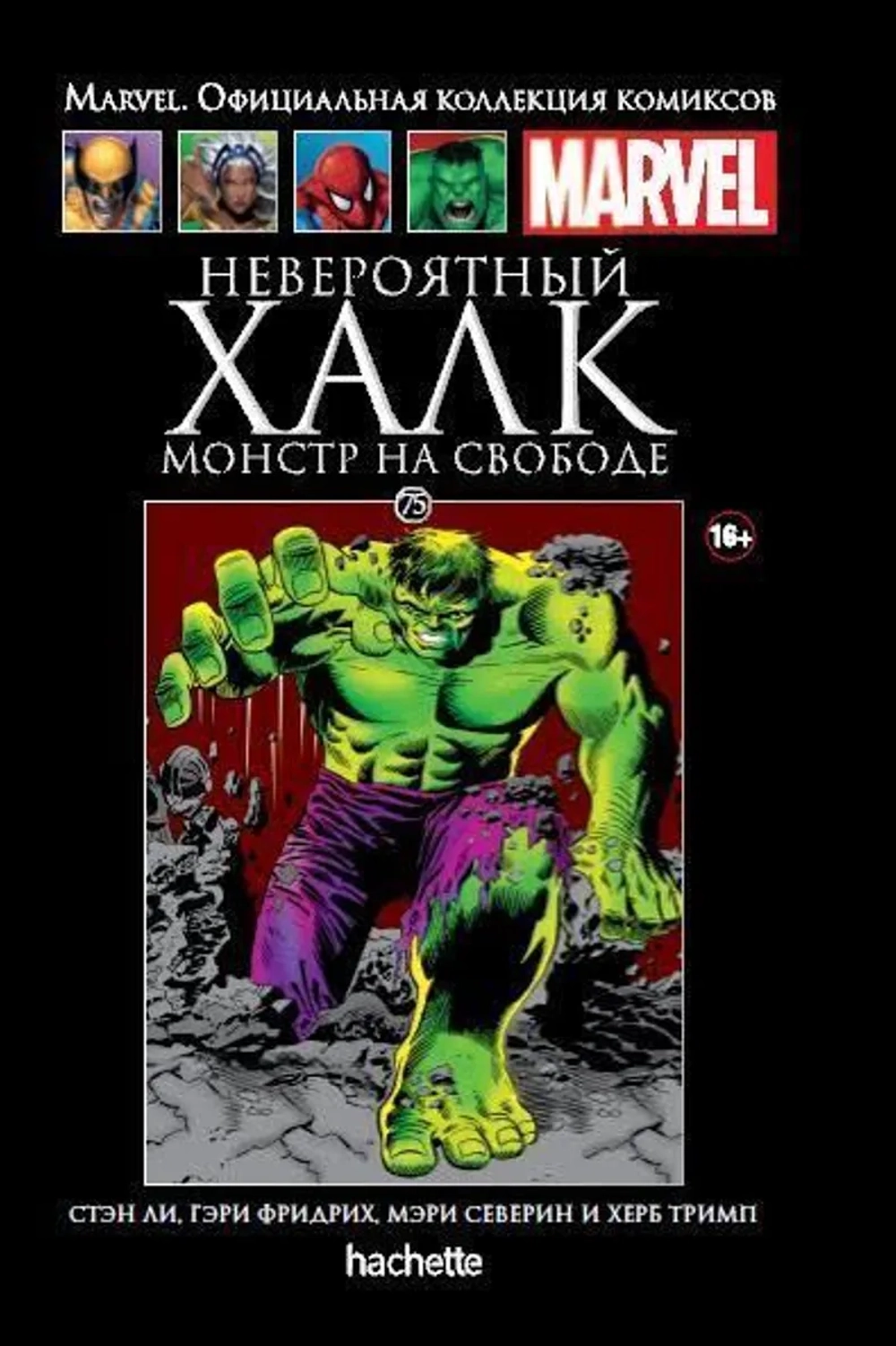 Чёрная серия Hachette (Ашет). №75. Невероятный Халк. Монстр на свободе