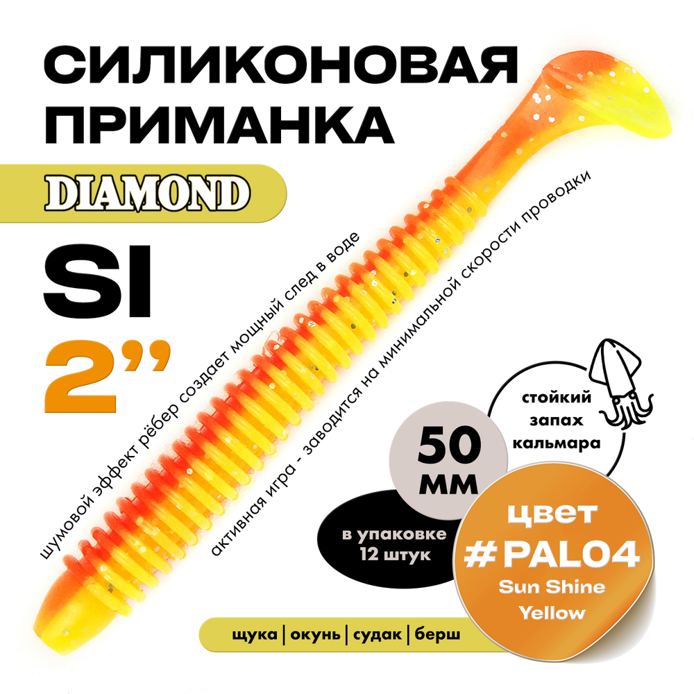 Силиконовая приманка DIAMOND SI 2" (12шт/уп)