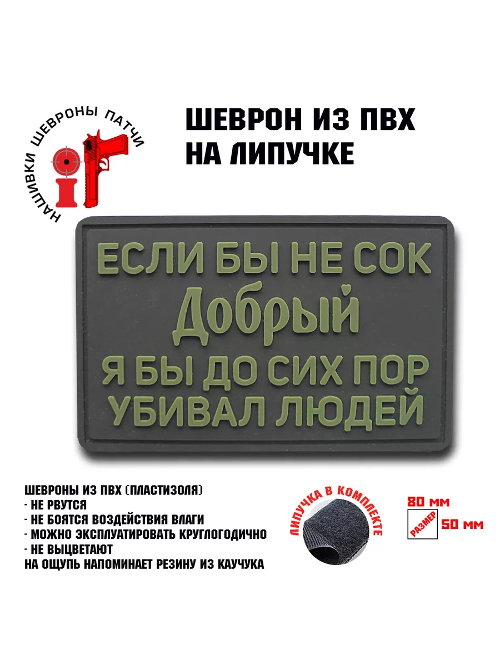 Шеврон на липучке Если бы не сок добрый...