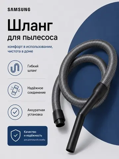 Шланг для пылесоса Samsung DJ97-00778D
