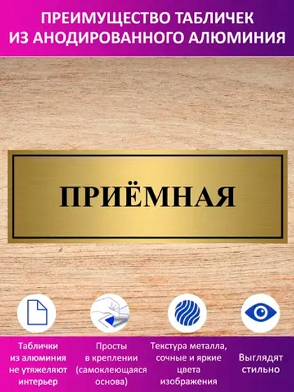 Табличка "Приемная".