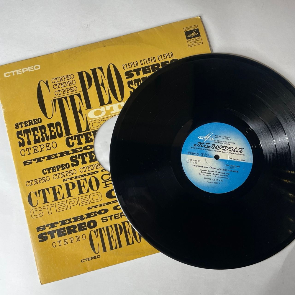 Винтажная виниловая пластинка LP Аркадий Хоралов, Странный Мир (СССР 1988)