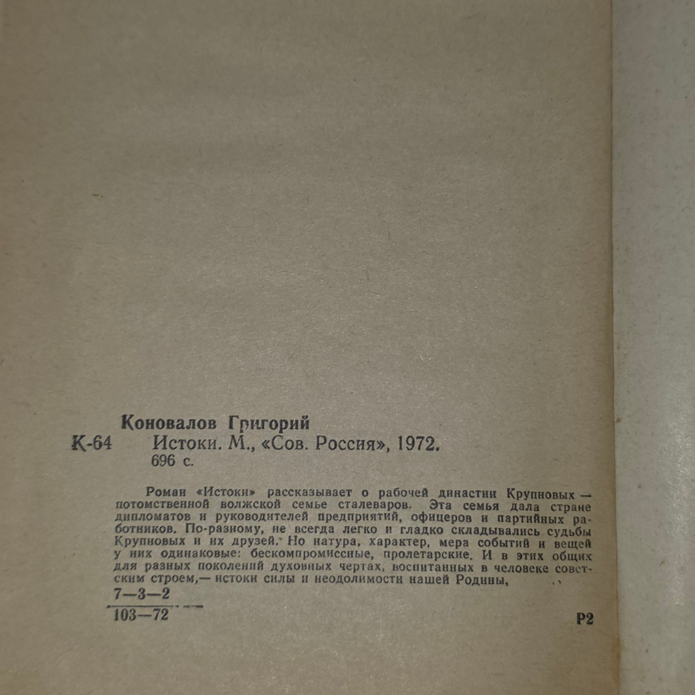 Коновалов Григорий. Истоки