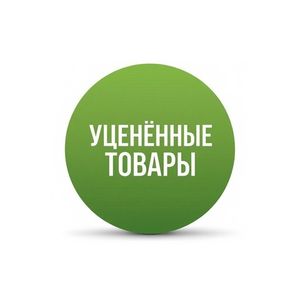 Уцененные товары