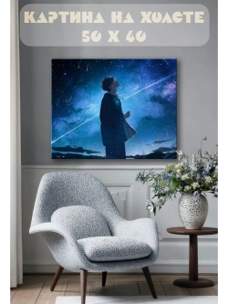 Картина на стену 40 X 50 Звездопад