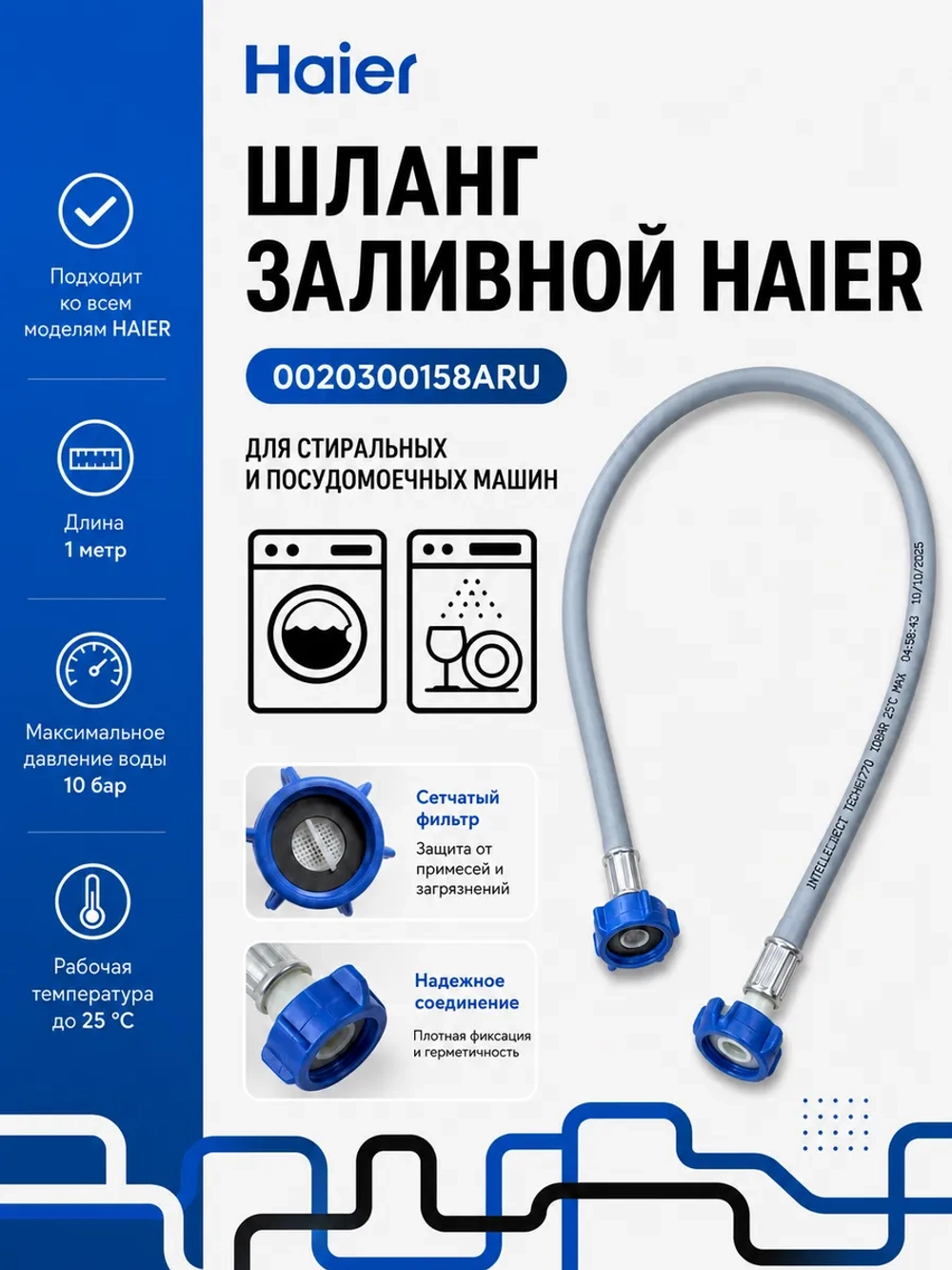 шланг заливной 0020300158ARU Haier
