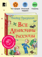 Все Денискины рассказы (Все истории)