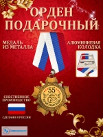 Медаль орден 55 лет вместе "Изумрудная свадьба".