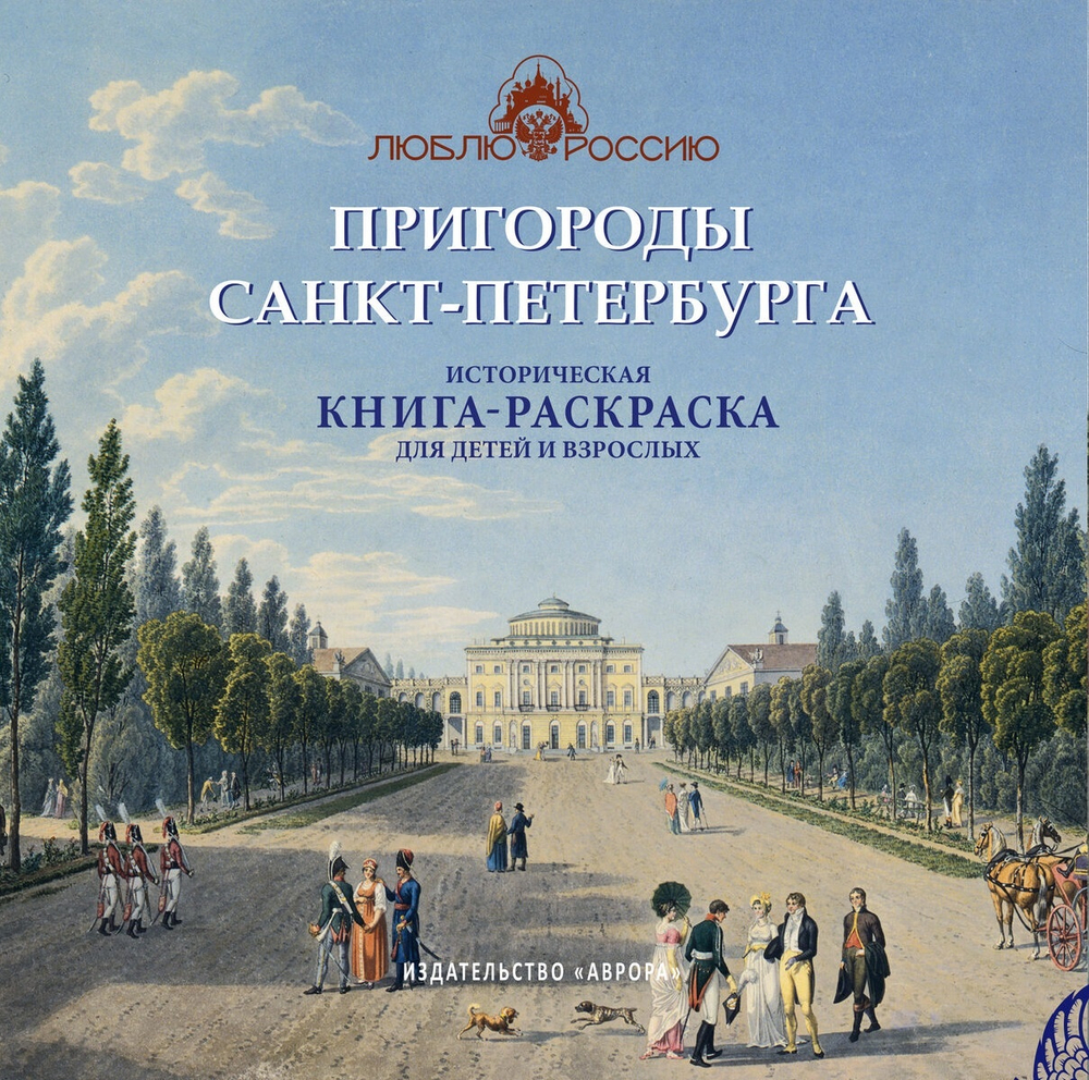Пригороды Санкт-Петербурга. Историческая  книга-раскраска для детей и взрослых