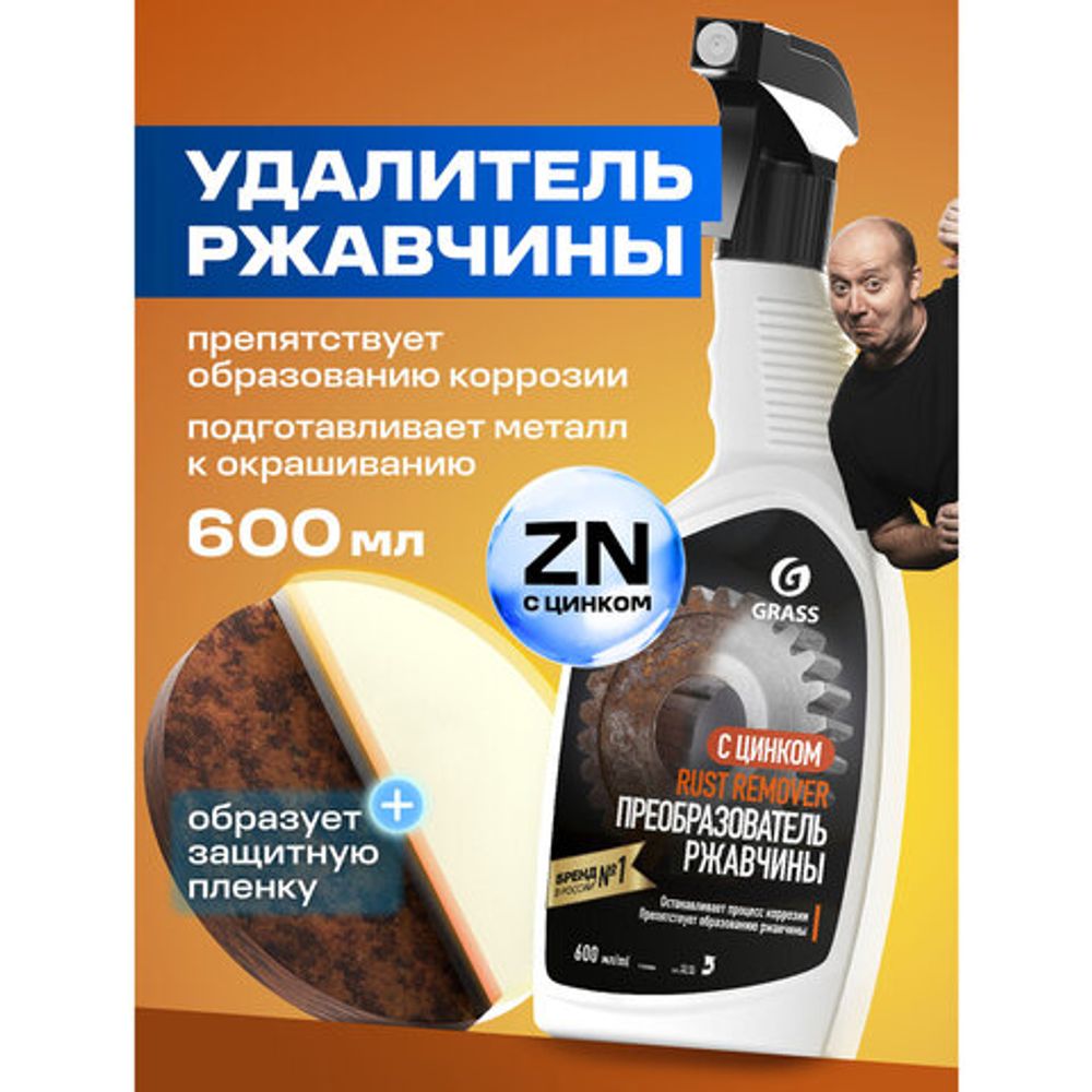 Преобразователь ржавчины, с цинком (Цинкарь), 600 мл, GRASS RUST REMOVER ZINC, распылитель, 110484