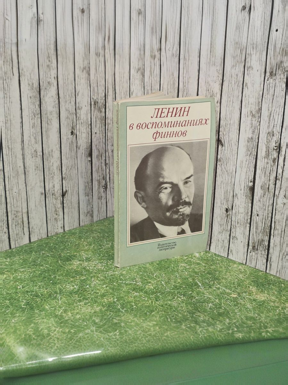 Ленин в воспоминаниях финнов