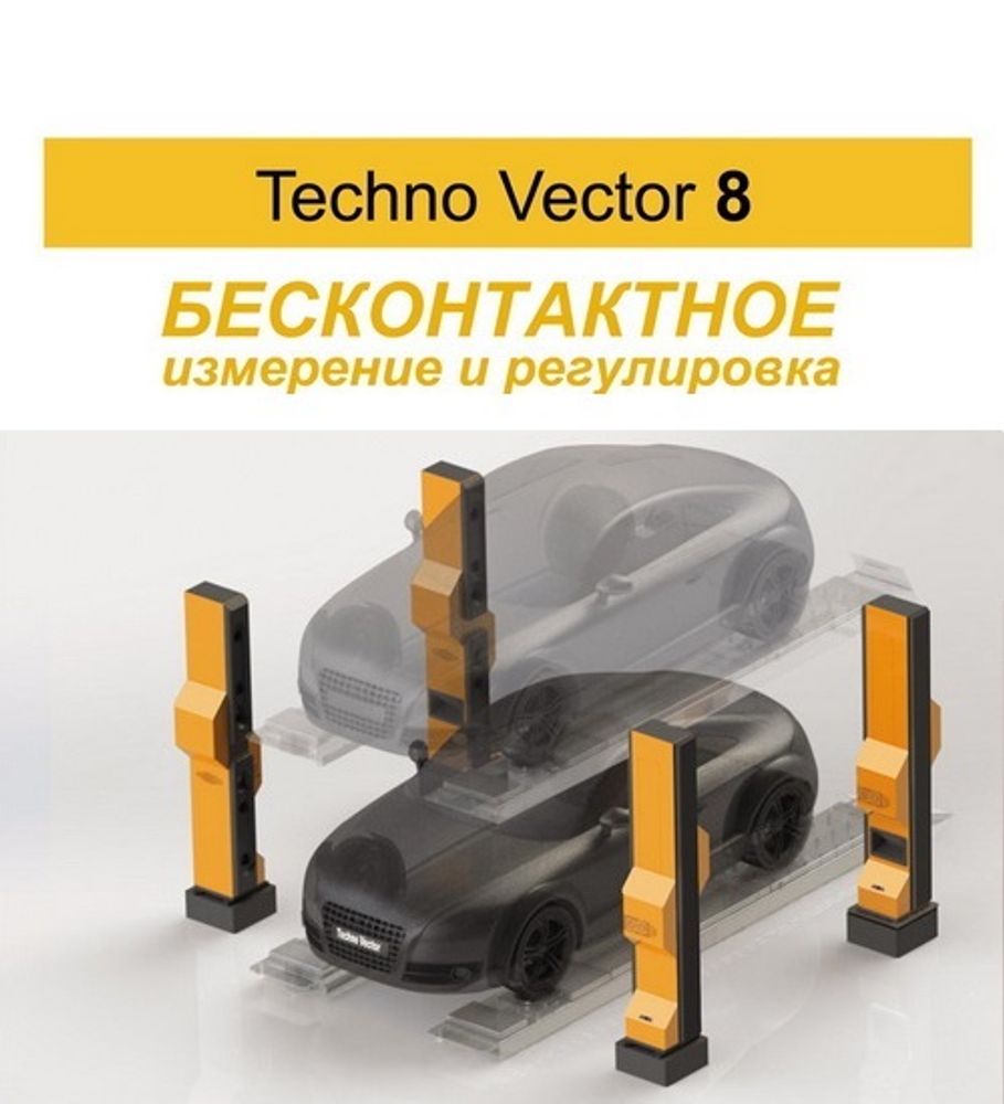 Бесконтактный стенд развал-схождения Техно Вектор T 8218 Бесконтактный стенд развал-схождения Техно Вектор T 8218