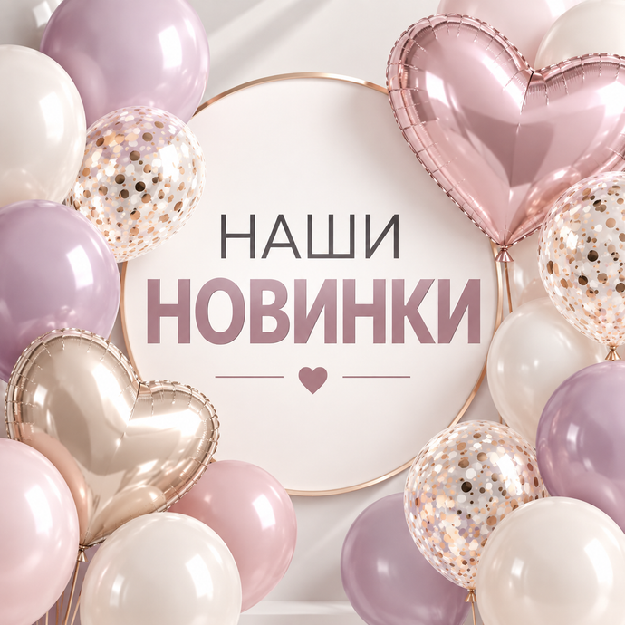 НОВИНКИ