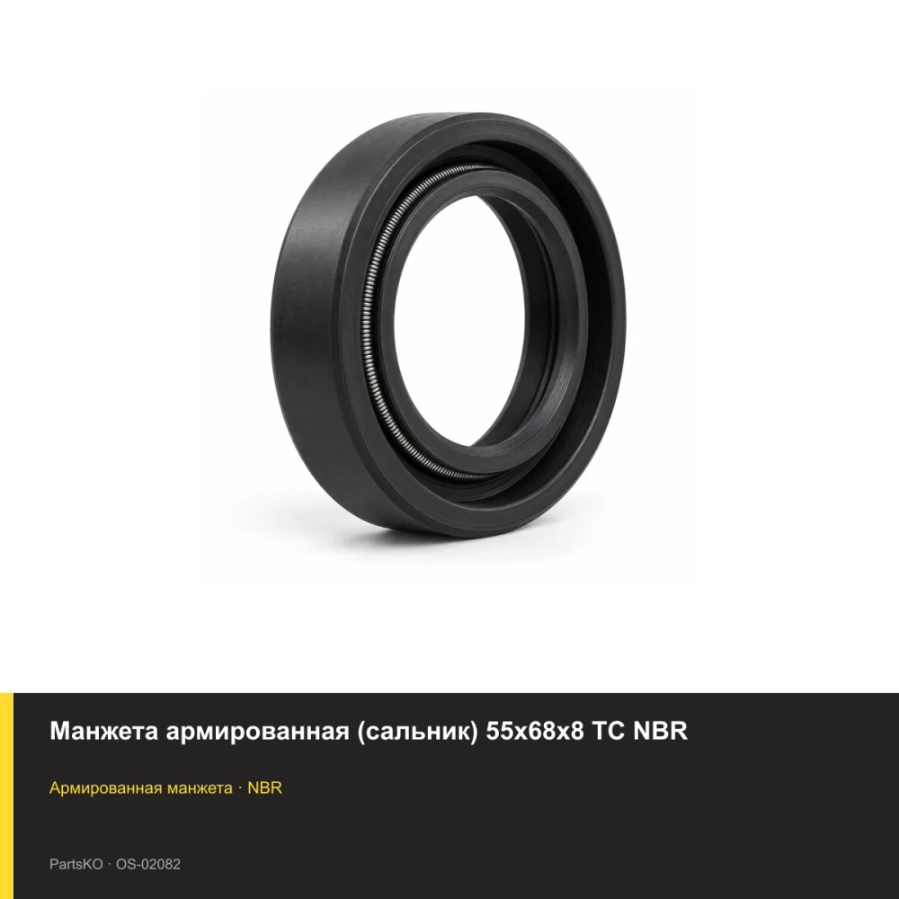 Манжета армированная (сальник) 55х68х8 TC NBR