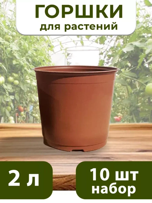 Горшки для цветов набор пластиковые 2 Литра, 10 ШТ