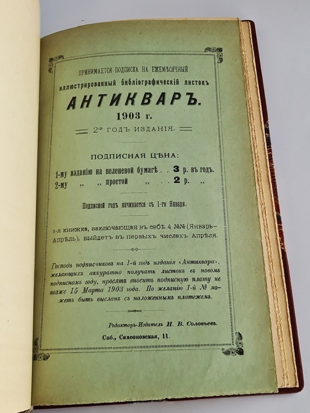 "Антиквар. Библиографический листок. 1902 г"   1902 г.