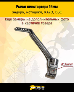 P++ B+ K+ Rt Et  Лапка кикстартера эндуро мотоцикла Kayo, Bse 16мм.