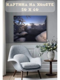 Картина на стену 40 X 50 Зимняя река