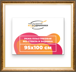 Рама 95x100 для картин и фотографий