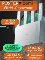 Роутер Wi-Fi 7 Сяоми BE3600, 2,5G