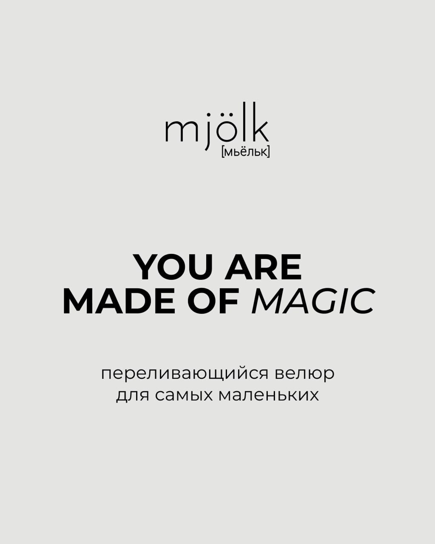 Переливающийся велюр для самых маленьких