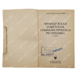 [Коллекционная сохраннность] Гладилин А. Французская СССР, 1991.