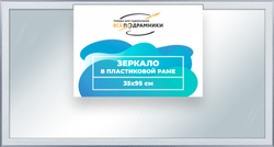 Зеркало настенное в раме 35x95