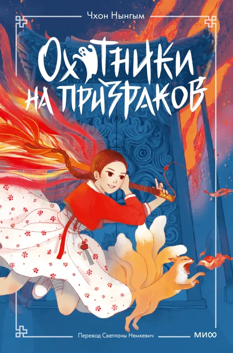 Охотники на призраков. Том 1