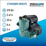 Насосная станция мини AKS370 Zegor