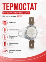 Биметаллический защитный термовыключатель аварийного отключения духовки нормально замкнутый для электрических кухонных плит и духовых шкафов GEFEST KSD 301-14.0/16CM15S30-GE0Y30 (температура 140 °C, рабочие параметры тока 16A 250V)