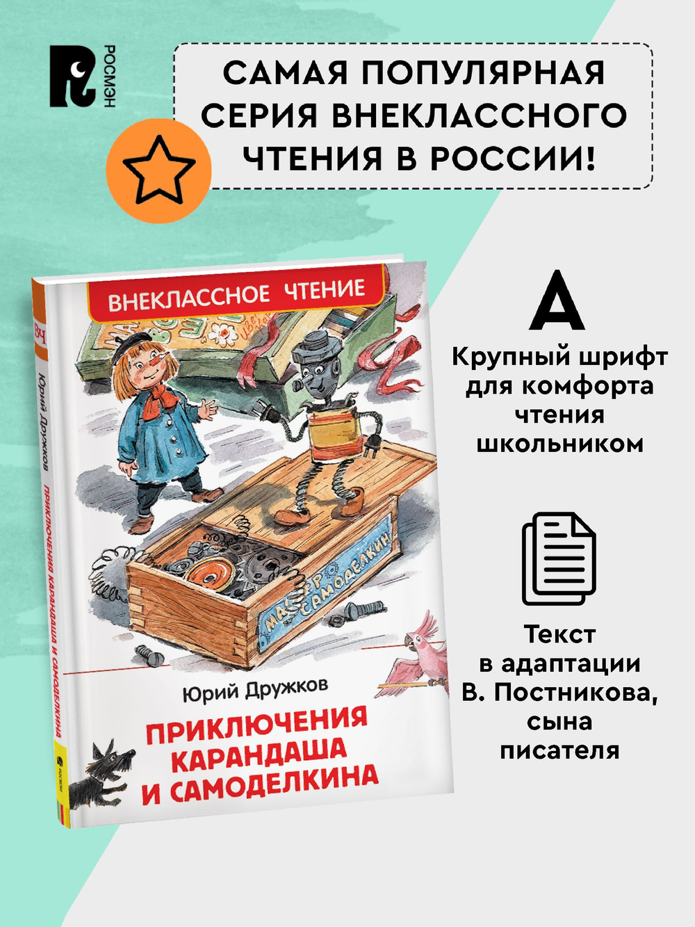 Дружков Ю. Приключения Карандаша и Самоделкина (ВЧ)
