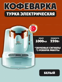 Arzum Турка электрическая Okka OK001  , цв.-Белый