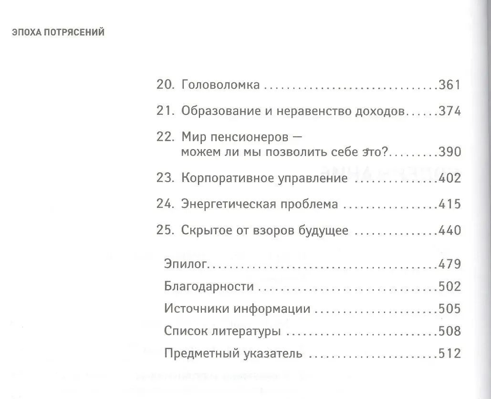 Эпоха потрясений. Проблемы и перспективы мировой финансовой системы