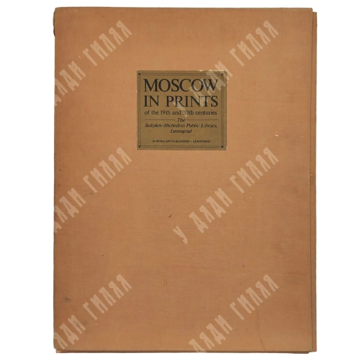 Москва в эстампах XIX-XX веков (Moscow in prints of the 19th and 20th centuries) 1989