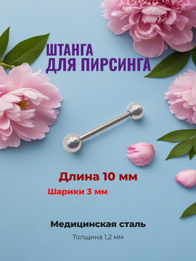 Серьга для пирсинга сосков. Штанга с шариком 10х1,2х3 мм. Медицинская сталь. 1 шт.