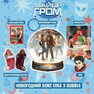 Новогодний Бокс «Майор Гром: Игра»