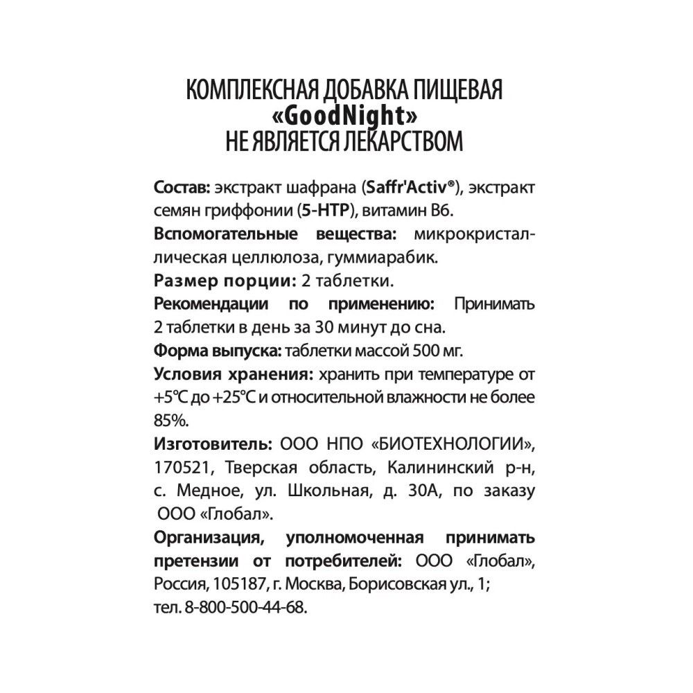 WellMe Биологически активная добавка к пище GoodNight, (60 таблеток, 500 мг)