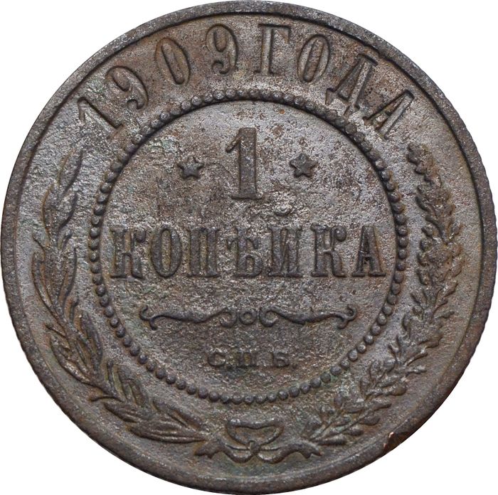1 копейка 1909 СПБ Николай II