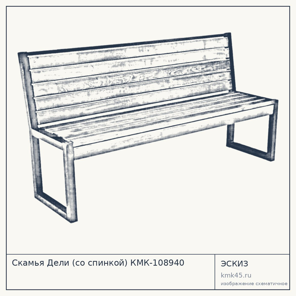 Эскиз: Скамья Дели (со спинкой) КМК-108940