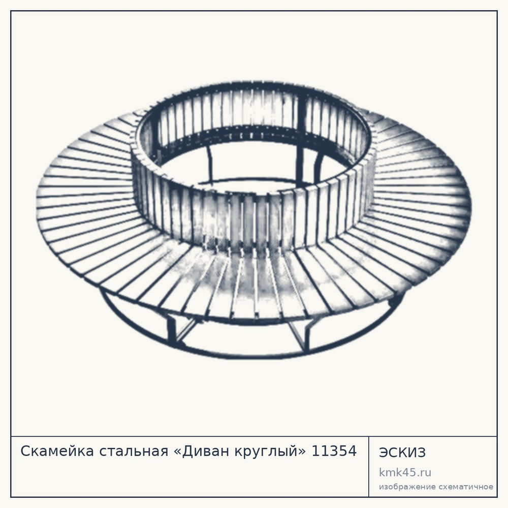 Эскиз: Скамейка стальная «Диван круглый» 11354