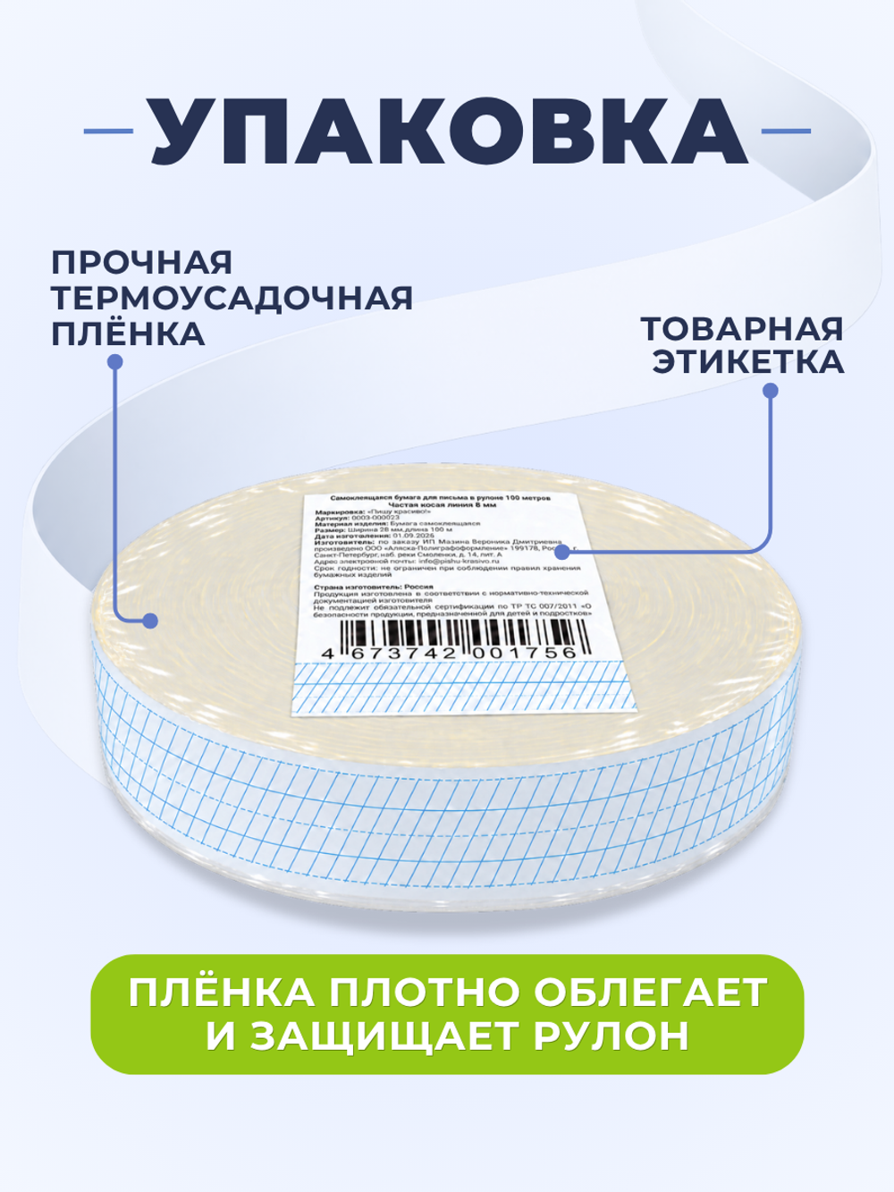 Клейкая лента для письма — частая косая разлиновка, рабочая строка 8 мм, ширина 26 мм, 100 м