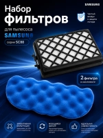 Набор фильтров для пылесоса Samsung 88й серии FS88-SET 8 шт (DJ63-01126A + DJ97-01670D)