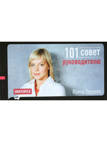 101 совет руководителю