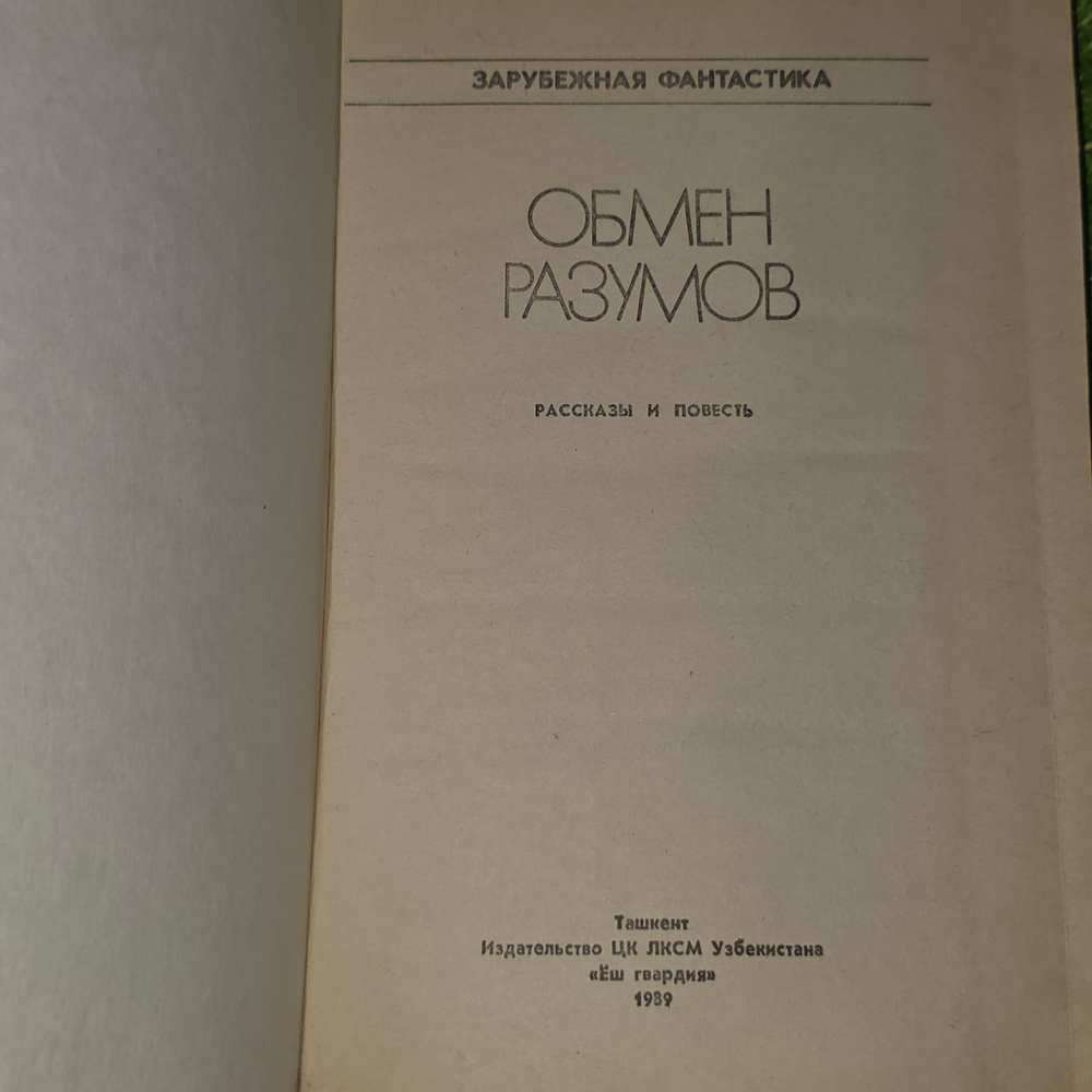 Обмен разумов. Брэдбери Рэй, Шекли Роберт