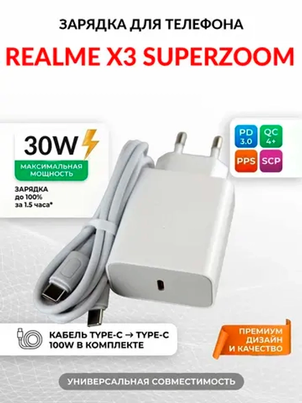 Зарядка для телефона Realme X3 SuperZoom