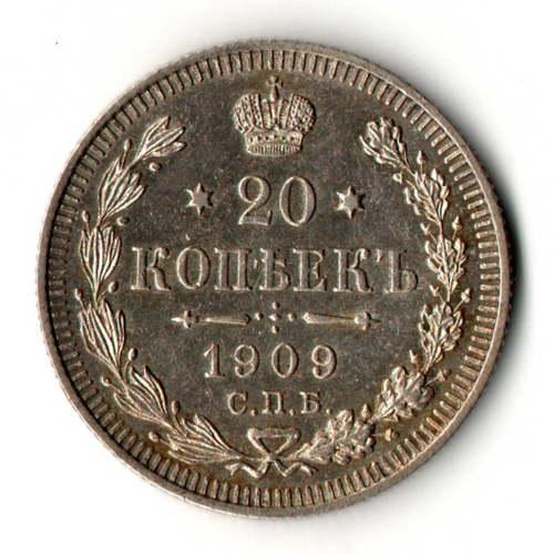 20 копеек 1909 год - СПБ - ЭБ - Царская Россия - Николай II - штемпельный блеск