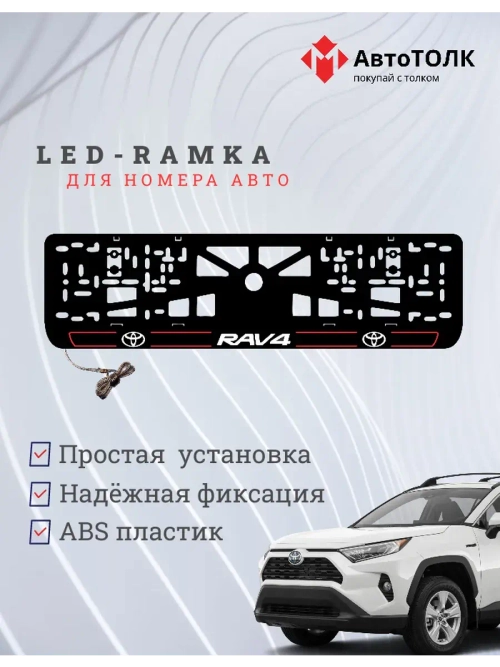 LED рамка. R.L. 2.0 RAV4 Toyota.